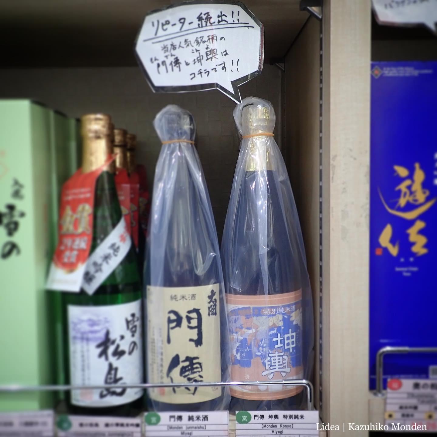 「リピーター続出！！」（嬉）門傳醸造のお酒、仙台駅・伊達のこみちで買えますので、どうぞご贔屓に。笑